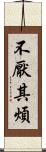 不厭其煩 Scroll