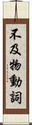 不及物動詞 Scroll