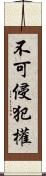 不可侵犯權 Scroll