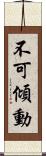 不可傾動 Scroll