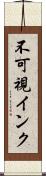 不可視インク Scroll
