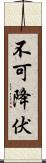 不可降伏 Scroll
