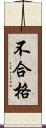 不合格 Scroll