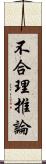 不合理推論 Scroll