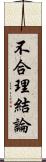 不合理結論 Scroll