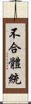 不合體統 Scroll