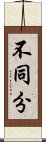 不同分 Scroll