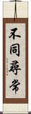 不同尋常 Scroll