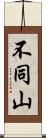 不同山 Scroll