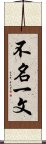 不名一文 Scroll