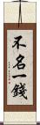 不名一錢 Scroll