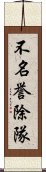 不名誉除隊 Scroll