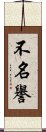 不名譽 Scroll