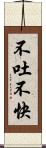 不吐不快 Scroll