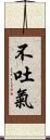 不吐氣 Scroll