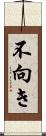 不向き Scroll