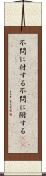 不問に付する Scroll