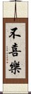 不喜樂 Scroll