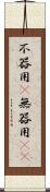 不器用(P) Scroll