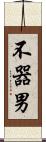 不器男 Scroll