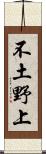 不土野上 Scroll