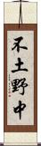 不土野中 Scroll