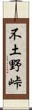 不土野峠 Scroll