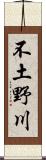 不土野川 Scroll