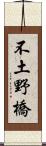 不土野橋 Scroll