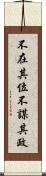 不在其位不謀其政 Scroll