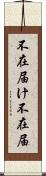 不在届け Scroll