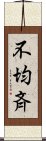 不均斉 Scroll