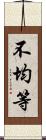 不均等 Scroll