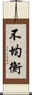 不均衡 Scroll