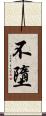 不墮 Scroll