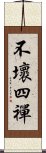 不壞四禪 Scroll