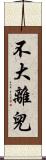 不大離兒 Scroll