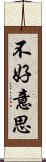 不好意思 Scroll