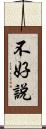 不好說 Scroll