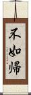 不如帰 Scroll