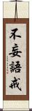 不妄語戒 Scroll