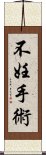 不妊手術 Scroll