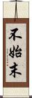 不始末 Scroll