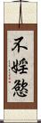 不婬慾 Scroll