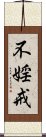 不婬戒 Scroll