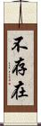 不存在 Scroll