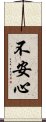 不安心 Scroll