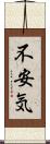 不安気 Scroll