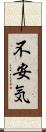 不安気 Scroll