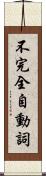 不完全自動詞 Scroll